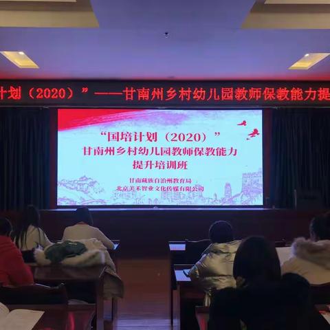 美禾智业“国培计划（2020）”——甘南州乡村幼儿园教师保教能力提升培训正式开班