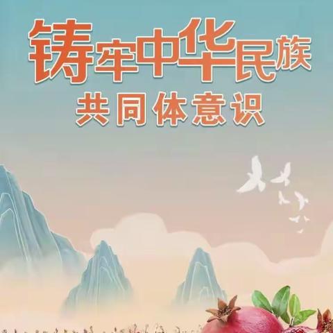 胡尔勒中心学校【感党恩听党话跟党走】铸牢中华民族共同体意识系列主题活动