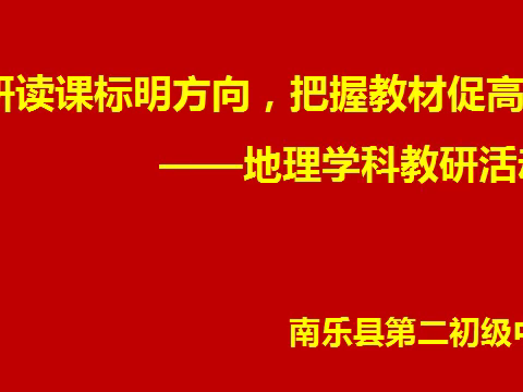 研读课标明方向，把握教材促高效——南乐县第二初级中学地理学科教研活动