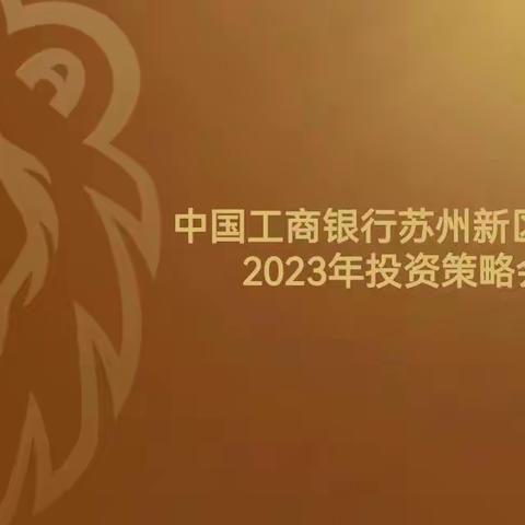 新区支行成功举办“企业加油站”系列活动——2023年客户投资策略会