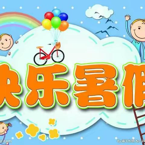 马腰幼儿园——中班组暑假放假安全通知