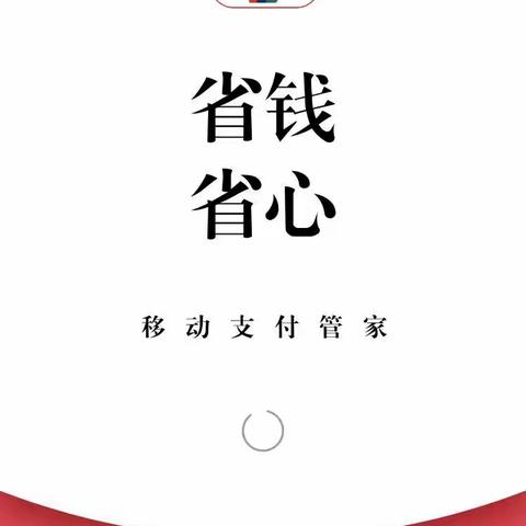 移动支付便民工程知识宣传