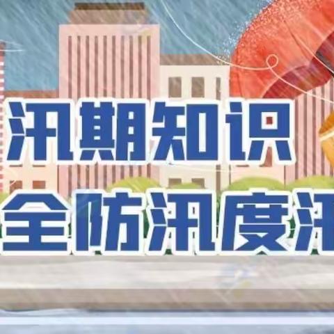 学习防汛知识 安全防汛度汛——土桥镇中心幼儿园防汛安全提示