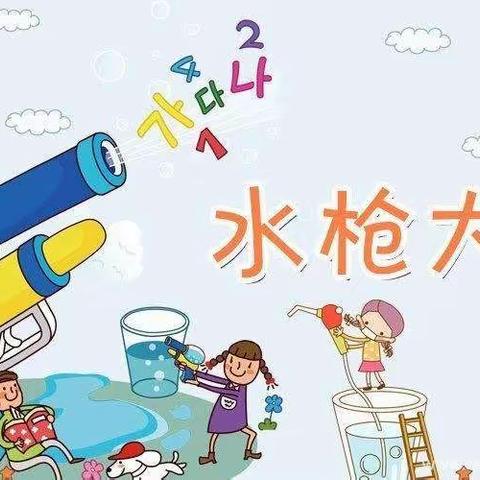 东里解幼儿园————我们的“水枪大战”