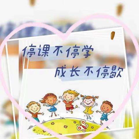 “云”相约“爱”同行--津南三幼停课不停学中班组系列活动（6.10）