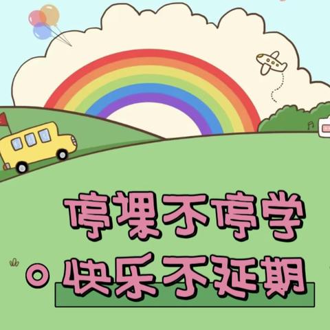 和乐·【线上课程】“云”相约“爱”同行——津南三幼停课不停学中班组系列活动（12.19）