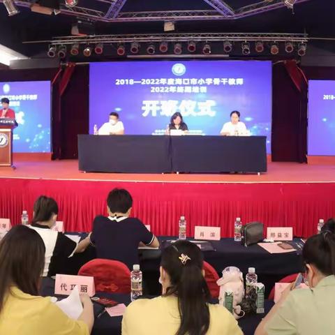 2018-2022年度海口市小学骨干教师终期培训（一）