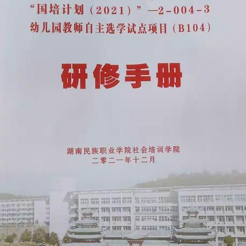 参加国培收获满，感恩国培笃行远---国培计划（2021）幼儿园教师自主选修试点项目