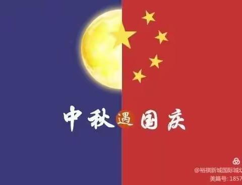 民乐镇育才幼儿园贺中秋庆国庆放假通知