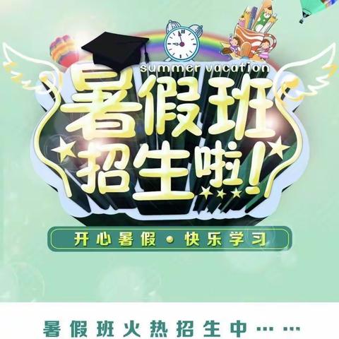 民乐镇育才幼儿园2022年暑假班开始招生啦！