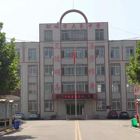 坚守初心，再创佳绩——邹城市大束中学2022年工作纪实