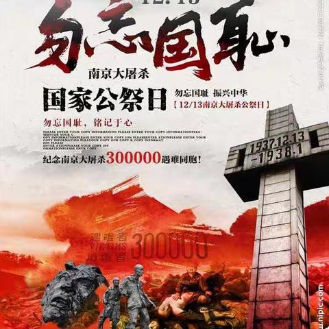 勿忘国耻，吾辈自强！”——南京大屠杀国家公祭日纪念教育活动