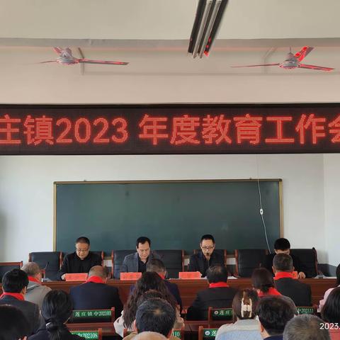 春暖花开时，扬帆再出发 ——莲庄镇2023年教育工作会议成功召开