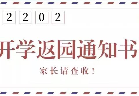 安慧幼儿园2022年春季返园通知及温馨提示