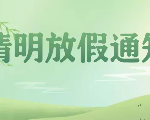 安慧幼儿园2023年清明节放假通知及温馨提示