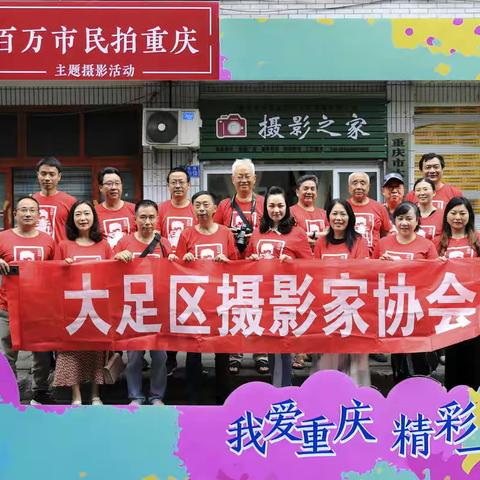 6.18“我爱重庆•精彩一日”——大足区摄协会员拍摄作品展示