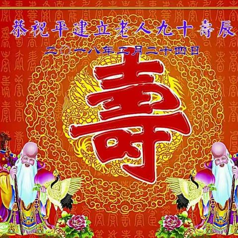 恭祝平建立女士九十寿辰