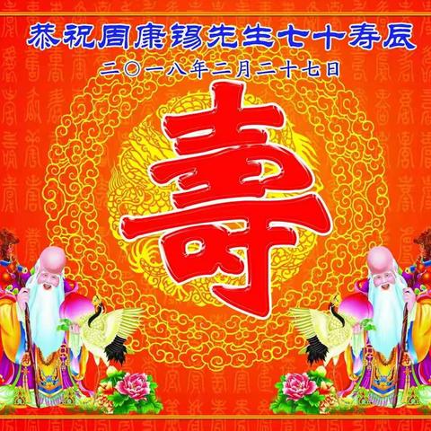 恭祝周康锡先生七十寿辰