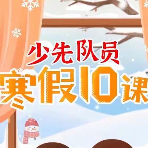 少先队学习“寒假10课”——二一班少先队活动记录