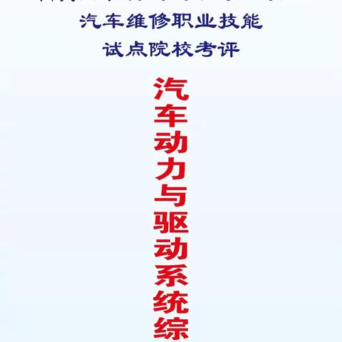 宾阳县职业技术学校“1+X”汽车运用与维修职业技能等级证书考评