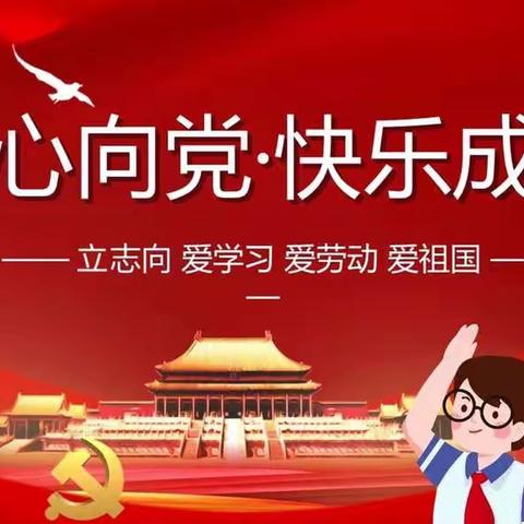 启明学校“童心向党、快乐成长”主题党日活动