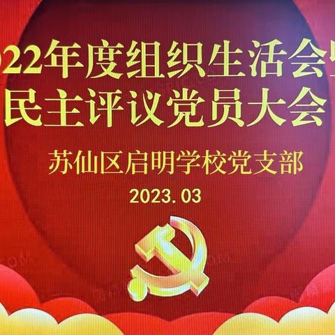 2022年度苏仙区启明学校党支部组织生活会暨民主评议党员会