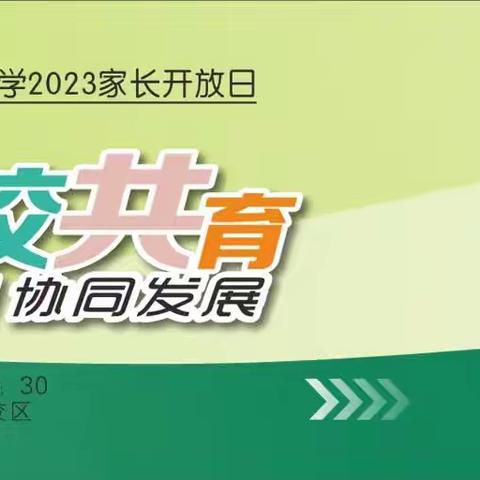 家校联动 协同发展——维明路小学一年级三班家长开放日活动