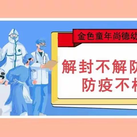 金色童年尚德幼儿园【温馨提示】                               解封不解防，防疫不松懈