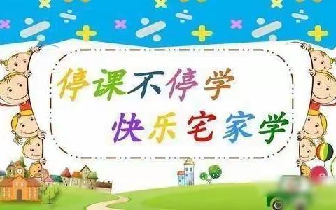 “疫情当前守初心   线上教学展风采”朱李小区幼儿园小二班线上主题活动