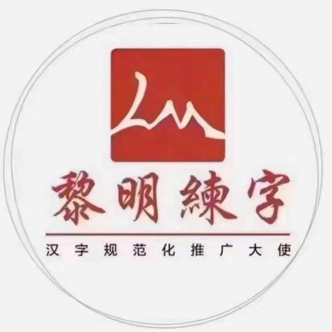 黎明练字二小校区刘老师秋季班结课啦🌟🌟🌟