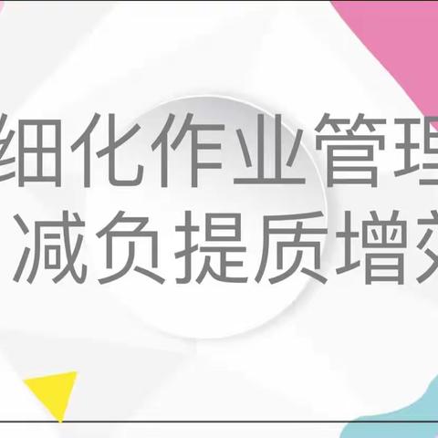 细化作业管理 减负提质增效——文昌小学语文组半日无课教研