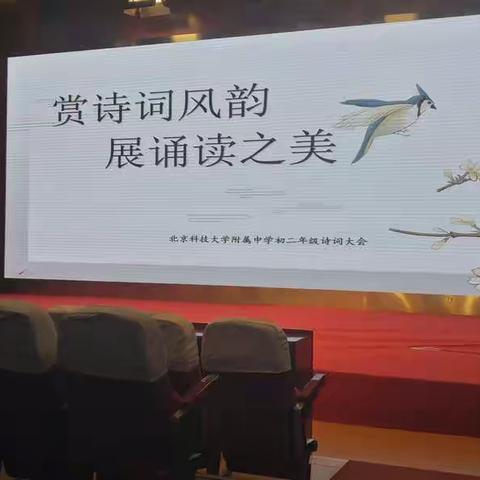 赏诗词风韵，展诵读之美——初二年级语文学科活动