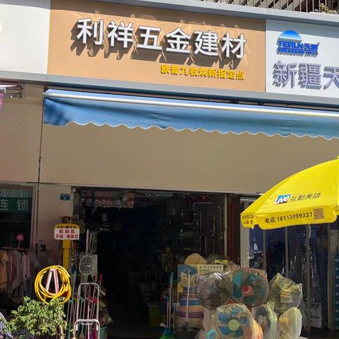 利祥五金建材店