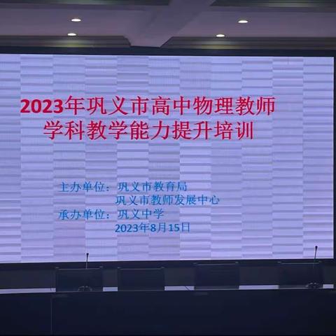 从“新”出发，向“新”而行—— 2023年巩义市普通高中物理学科新教材培训