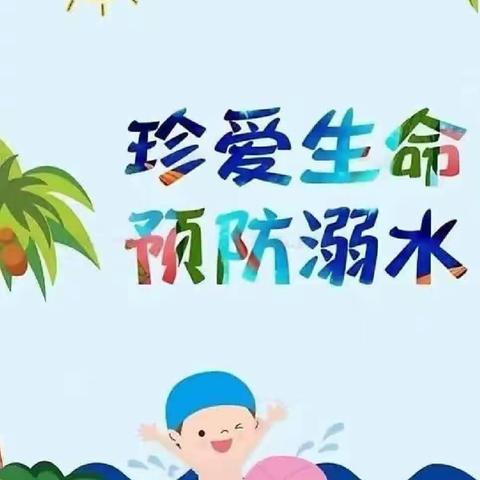 严防溺水 我们一直在行动———梅家埠街道月亮湾社区朝阳路幼儿园防溺水安全教育家长会