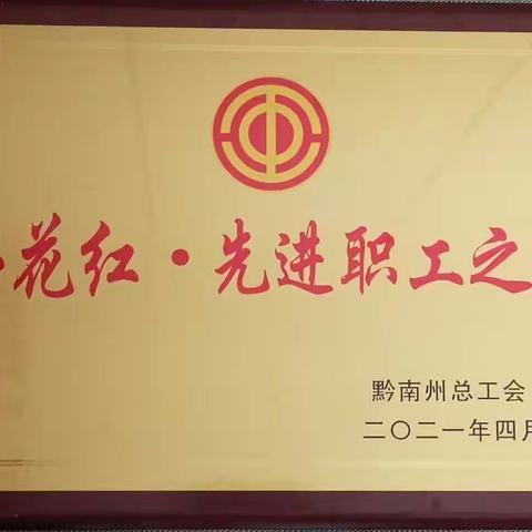 惠水公司工会荣获黔南州总工会先进职工之家