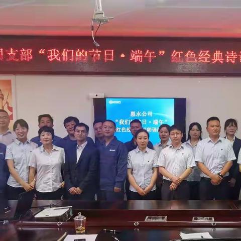 惠水公司工会开展“我们的节日·端午”红色经典诗词朗诵活动
