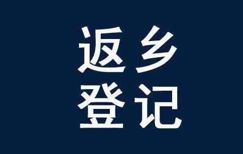 东城街道北塔社区关于返乡人员登记的通知