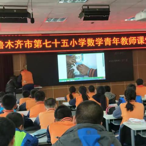 青年教师拼功底，课堂大赛展风姿 —— —乌市第七十五小学数学青年教师课堂大赛