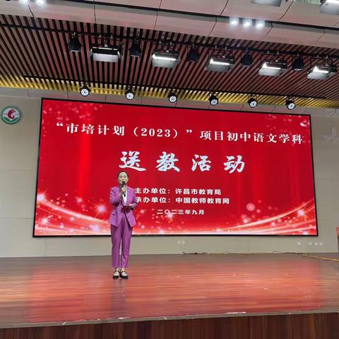 扬帆蓄势起 奋楫扬帆正当时——“市培计划（2023）项目初中语文学科送教活动”