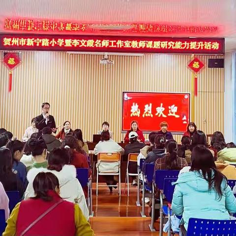 【教研动态】美丽遇见    从“新”启航—贺州市新宁路小学暨李文霞名师工作室教师课题研究能力提升活动