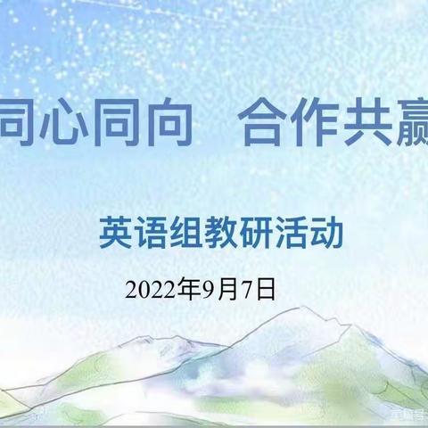 【向上西电】教研‖ 同心同向 合作共赢——西安市西电中学初中英语组开学工作会
