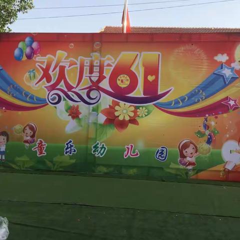 童乐幼儿园六一儿童节快乐