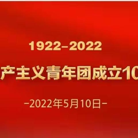 百年正芳华，青春同庆贺——城肥二处青年职工观看“庆祝中国共产主义青年团成立100周年大会”