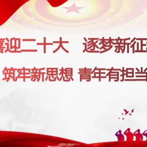 喜迎二十大 筑梦新征程——城肥二处筑牢青年新思想 青年理论提升专题会