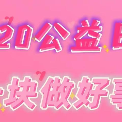 520公益日—城肥二处团总支邀您一起守护“希望小屋”