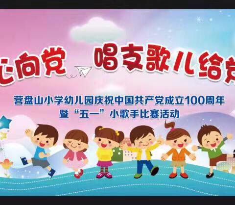 “童心向党  唱支歌儿给党听”——营盘山小学幼儿园歌唱比赛活动