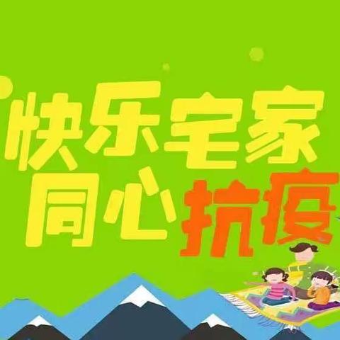 县直一幼江左分园“ 停课不停学”之线上教学活动（六）