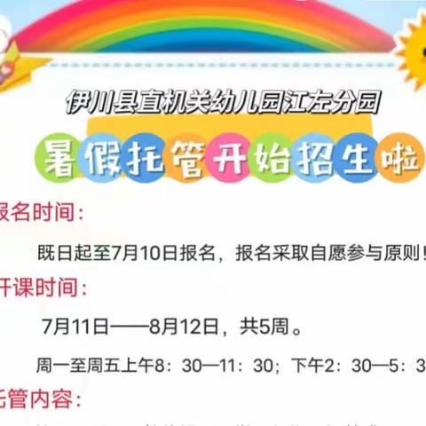 “暑期托管新时代 江左分园更精彩”——县直一幼江左分园暑假托管报名开始啦