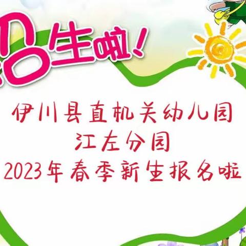 江左分园2023年春季招生开始啦